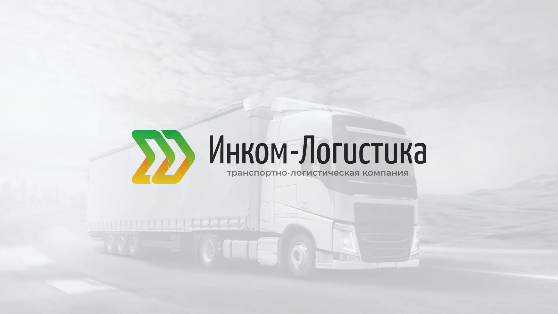 Разработка логотипа и сайта компании «Инком-Логистика» в Котельниче